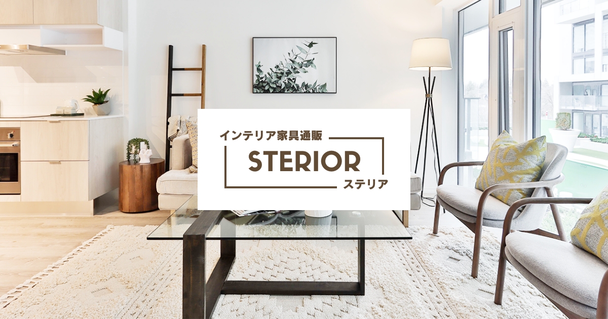 激安インテリア家具の通販サイト【ステリア】
