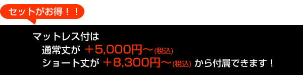 マットレス付属