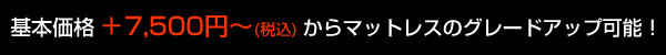 マットレス付属