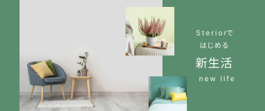 ステリアではじめる新生活