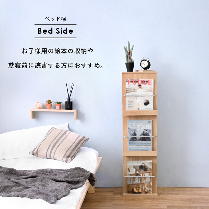 ベッドの横にお子様の絵本や読書をする方に