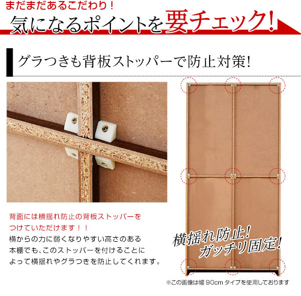 背板ストッパーでぐらつき防止