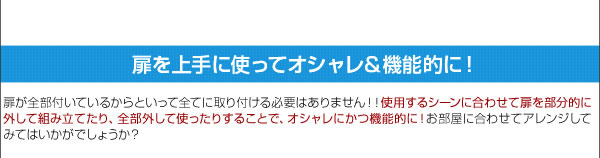 扉は外しても使えます