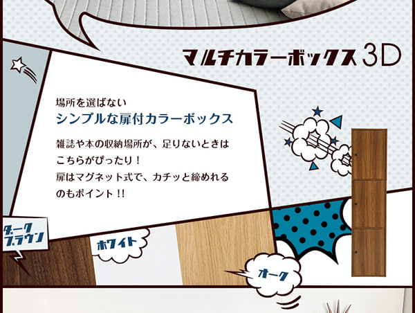 場所を選ばないシンプルな扉付きカラーボックス