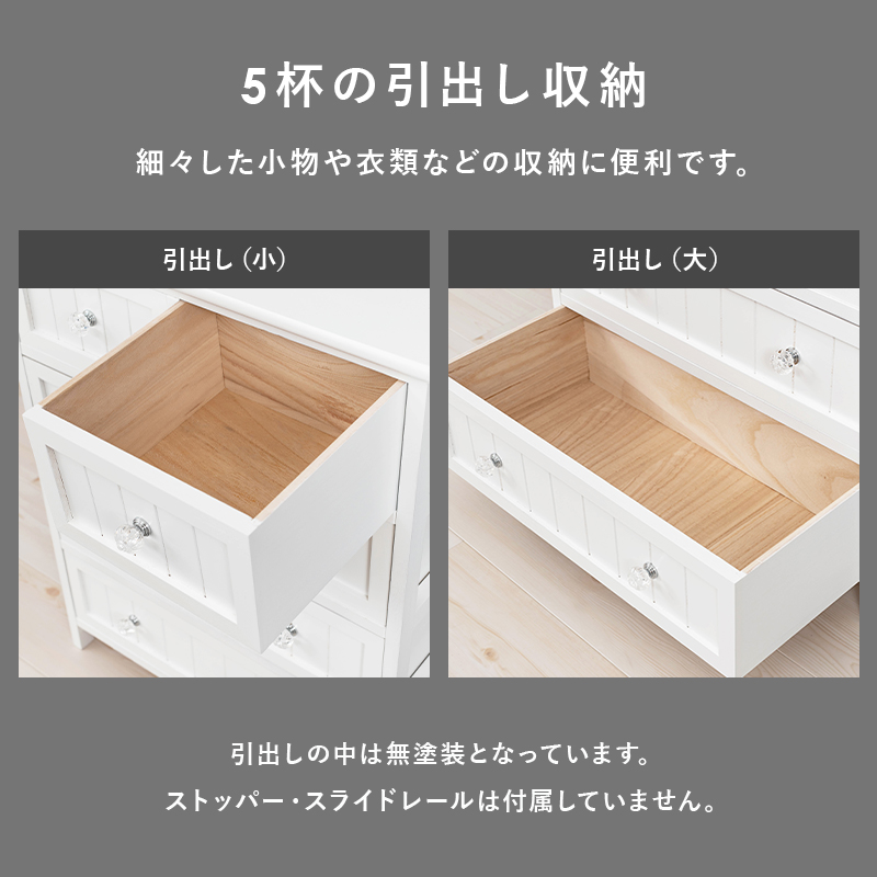 大小で使い分けのできる5杯の引出し収納