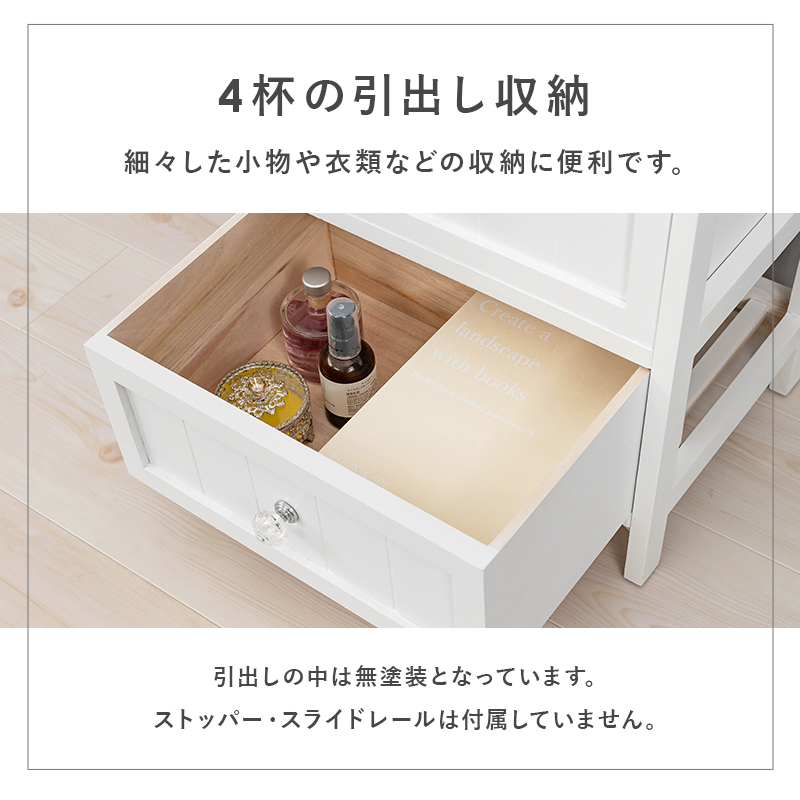 細々とした小物や収納に便利な4杯の引出し収納