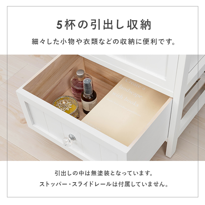 細々とした小物や収納に便利な5杯の引出し収納