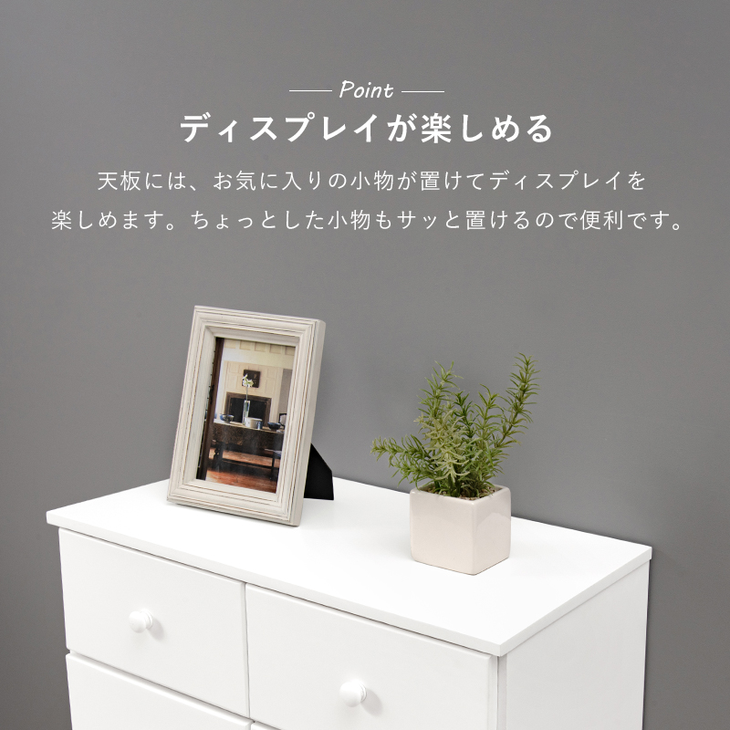天板にはお気に入りの小物が置けるディスプレイスペース