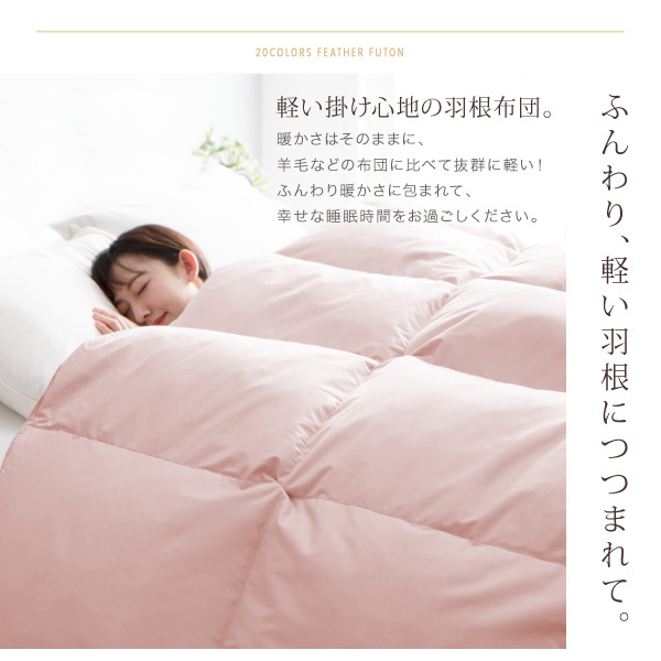 ふんわり軽い羽根につつまれて