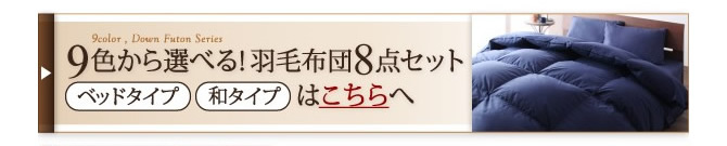 9色から選べる！羽毛布団8点セット