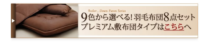 9色から選べる！羽毛布団8点セット　プレミアム敷布団タイプ