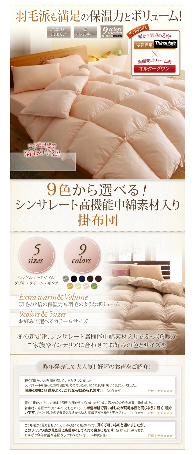 9色から選べる！シンサレート入り掛け布団