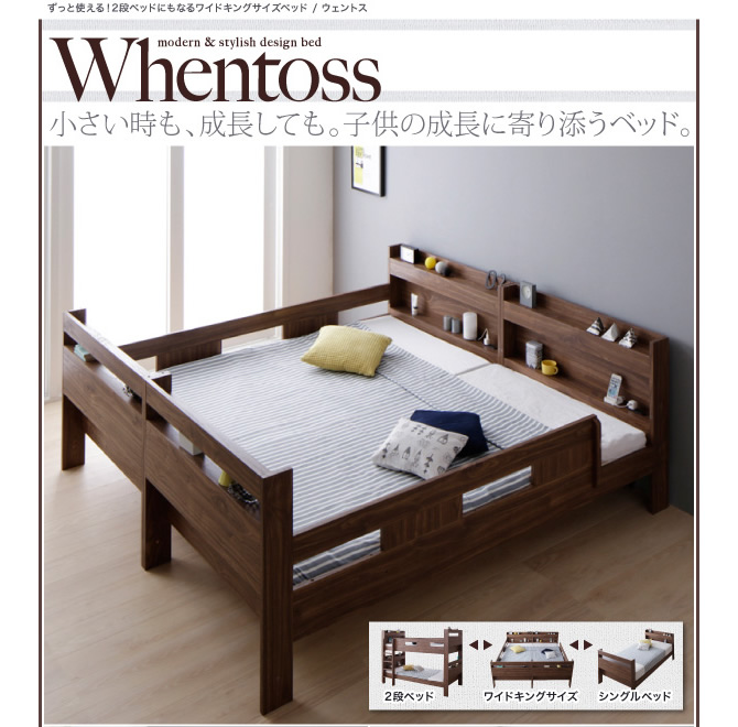 ずっと使える！2段ベッドにもなるワイドキングサイズベッド 【Whentoss】ウェントス