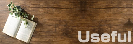 知って得するお役立ち情報