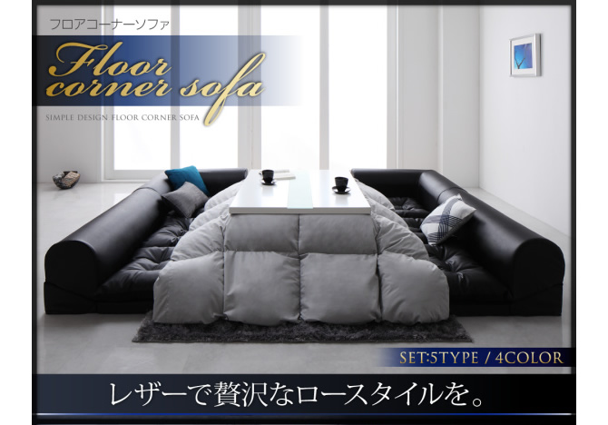 フロアコーナーソファー 【space】スペース