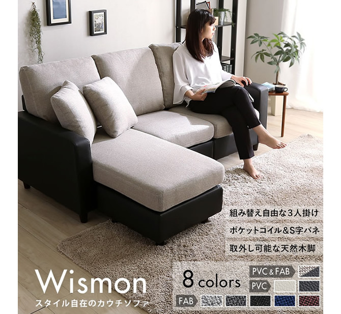 レイアウト自在！3人掛けカウチソファー【Wismon】ウィスモン