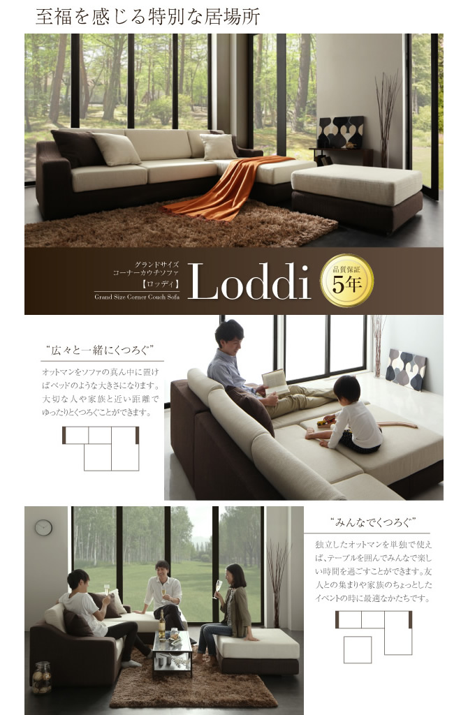 グランドサイズコーナーカウチソファー 【Loddi】ロッディ