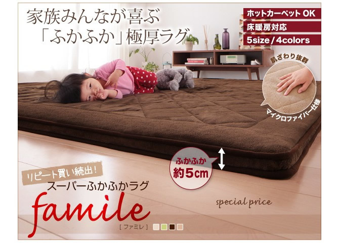 スーパーふかふかラグ 【famile】ファミレ