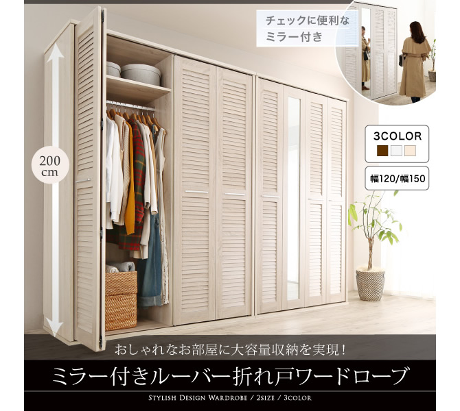 ミラー付きルーバー折れ戸式ワードローブ 【Walkry】ウォークリー