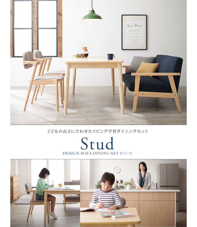 子供の高さに合わせたリビング学習ダイニング 【Stud】スタッド　4点セット
