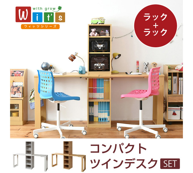コンパクトツインデスク 【Wit's】ウィッツ　［ラック＋ラックタイプ］