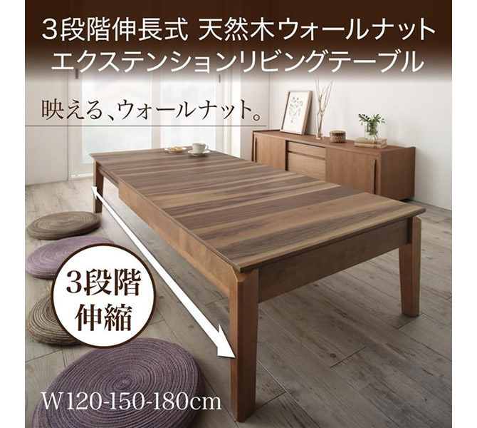 3段階伸長式 天然木ウォールナットエクステンションリビングテーブル 【SIELTA】シエルタ