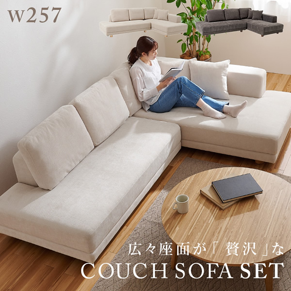 広々座面が贅沢なコーナーカウチソファーセット 【ELMA】エルマ ［搬入・設置付き］