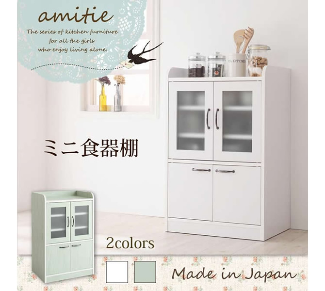 完成品 ミニキッチン収納シリーズ 【amitie】アミティエ　ミニ食器棚