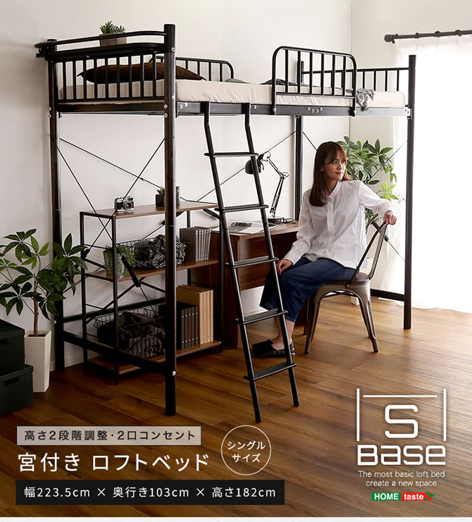 宮付きロフトベッド 【S_Base】エスベース