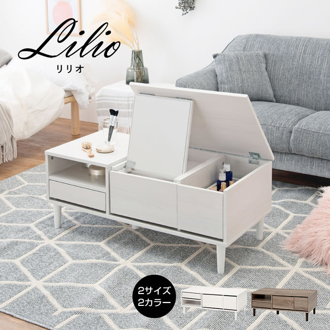 テーブル×ドレッサー 2WAYコスメテーブル 【Lilio】リリオ