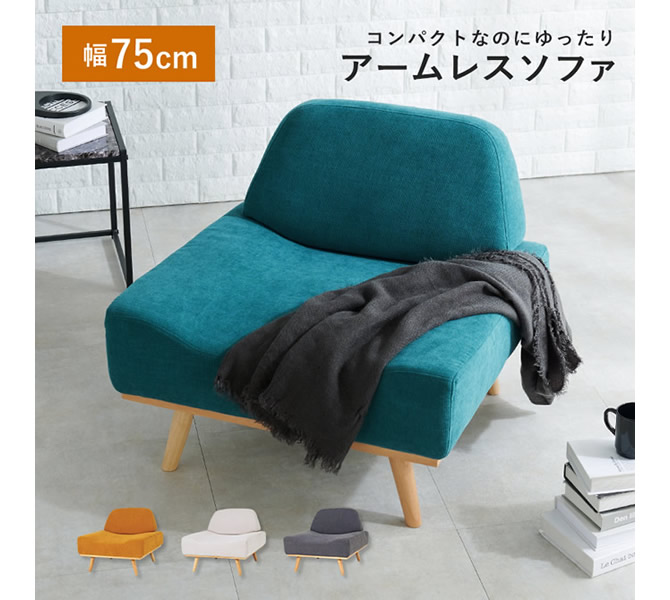 アームレス1人掛けソファー 【Rest】レスト