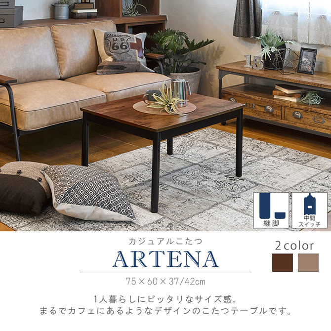カジュアルコタツテーブル 【ARTENA】アルテナ