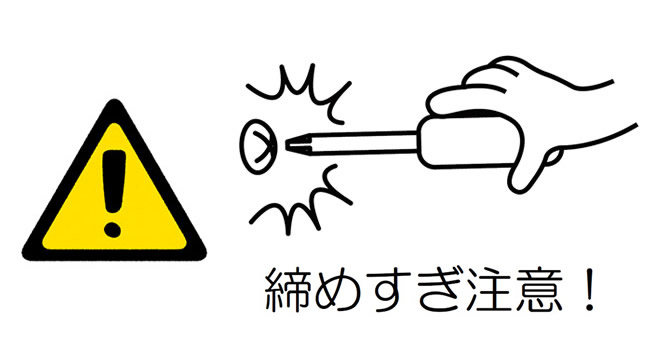 ネジの締めすぎに注意