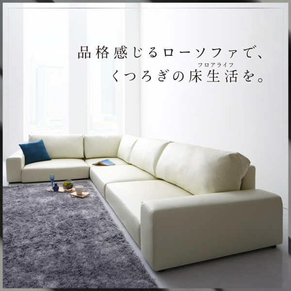 フロアコーナーソファー 【LOWARD】ロワード