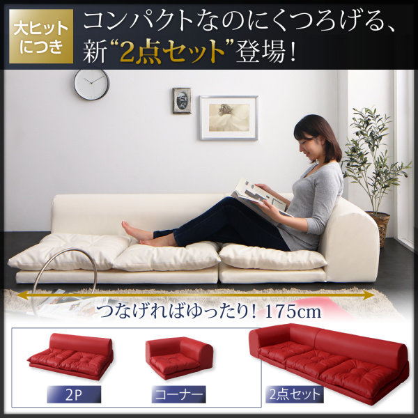 コンパクトなのにくつろげる2点セット登場