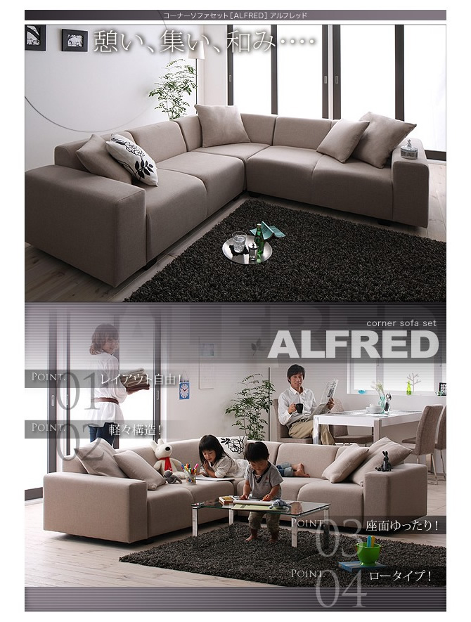 コーナーソファーセット 【ALFRED】アルフレッド 