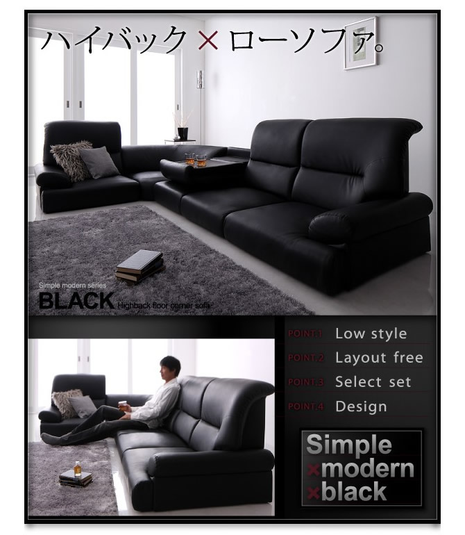 シンプルモダンシリーズ 【BLACK】ブラック　ハイバックフロアコーナーソファー