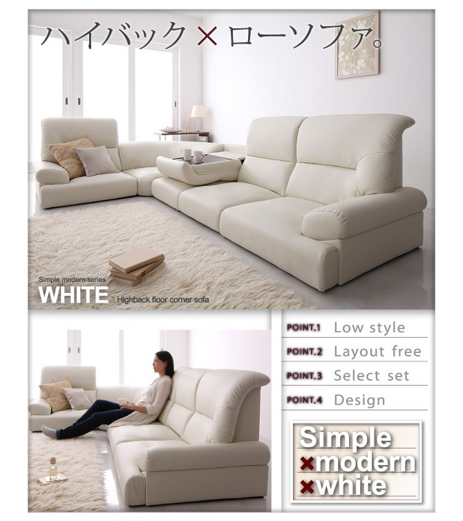 シンプルモダンシリーズ 【WHITE】ホワイト　ハイバックフロアコーナーソファー
