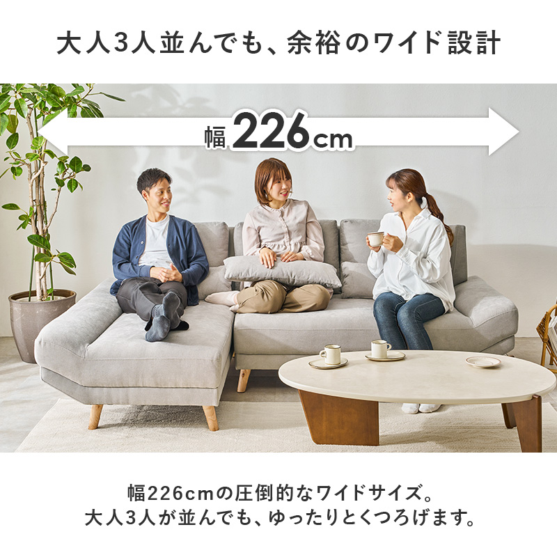 大人3人並んでも、余裕のワイド設計 幅226cmの圧倒的なワイドサイズ。