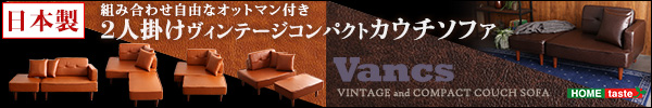 ヴィンテージコンパクトカウチソファー 【Vancs】ヴァンクス