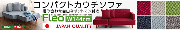 コンパクトカウチソファー 【FLEO】フレオ