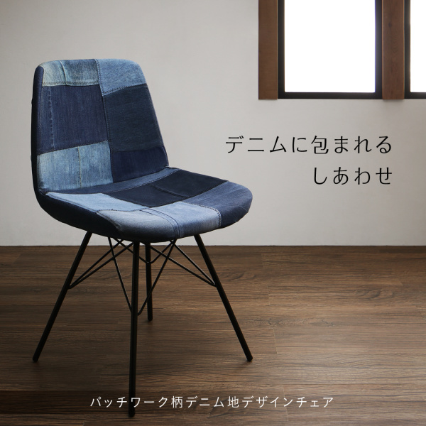 パッチワーク柄デニム地デザインチェアー