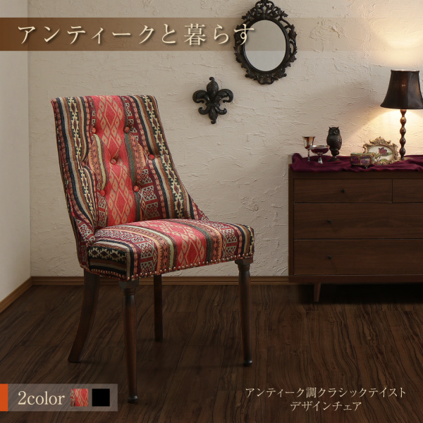 クラシックテイストデザインチェア
