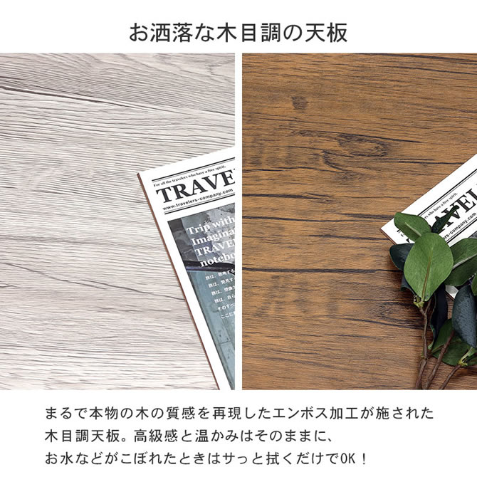 おしゃれな木目調の天板