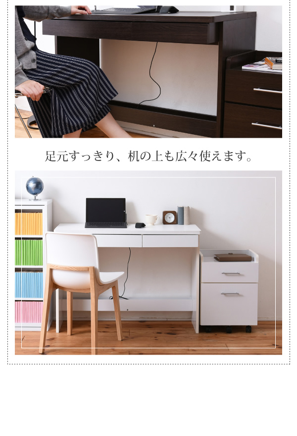 足元すっきり、机の上も広々使えます