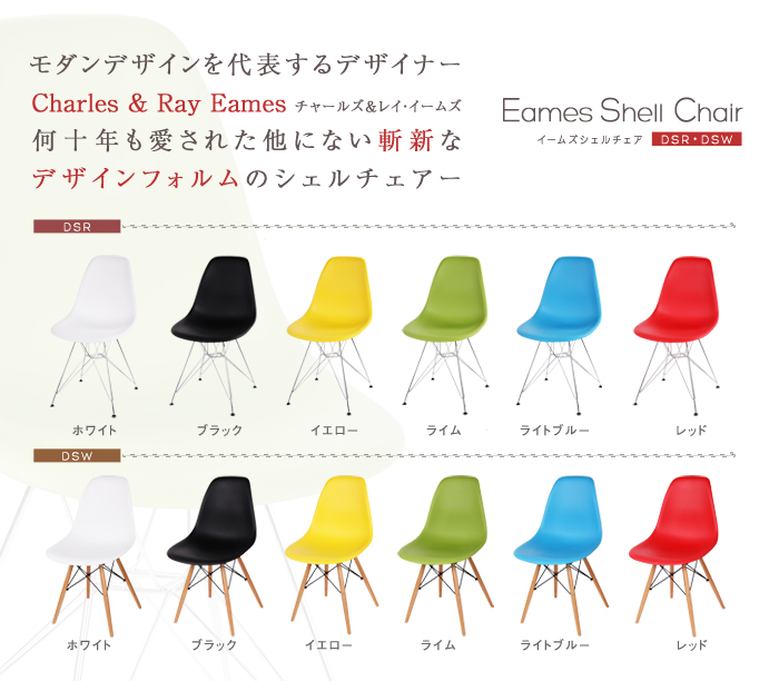 シェルチェア 【イームズデザイン リプロダクト品】DSR・DSW｜激安