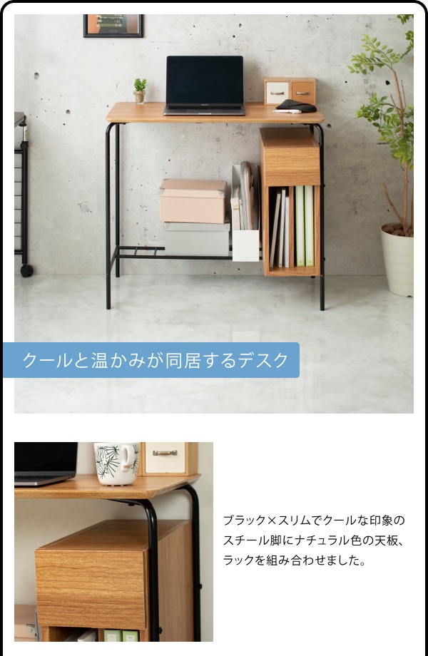 クールな印象のスチール脚にナチュラルの天板を組み合わせました