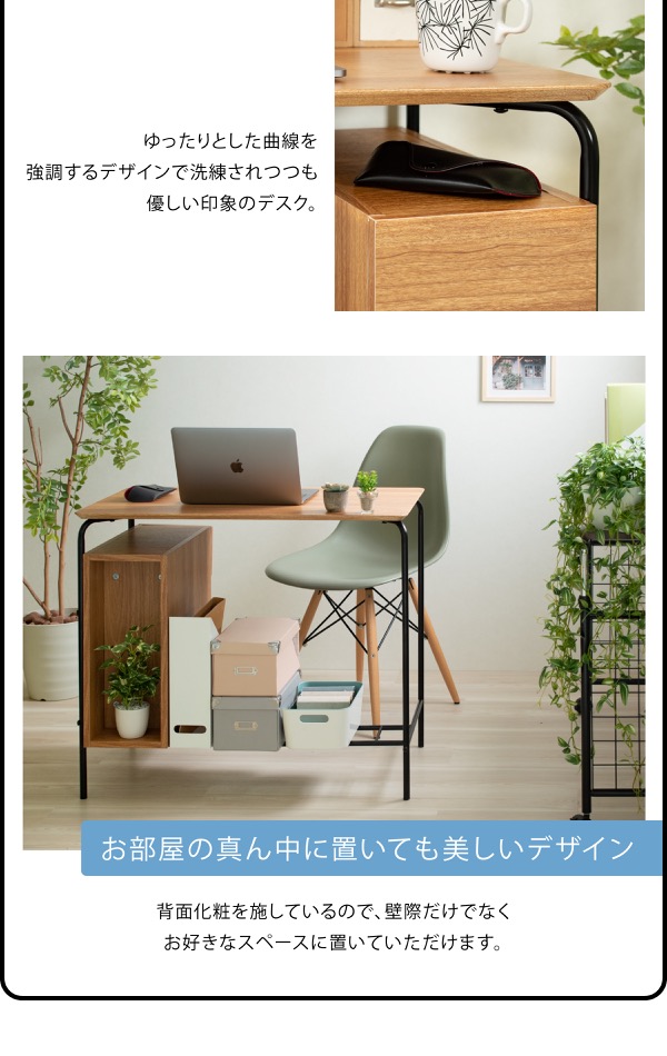 ゆったりした曲線が優しい印象のデスク