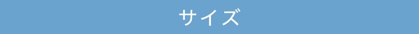 サイズ
