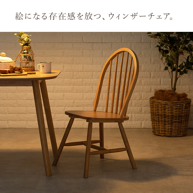 絵になる存在感を放つウィンザーチェア